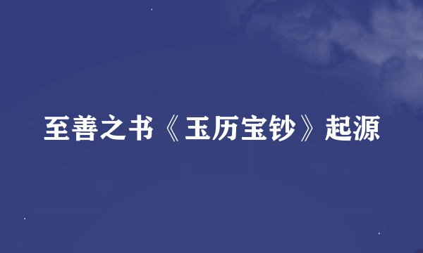 至善之书《玉历宝钞》起源