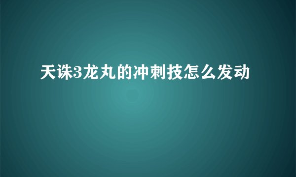 天诛3龙丸的冲刺技怎么发动