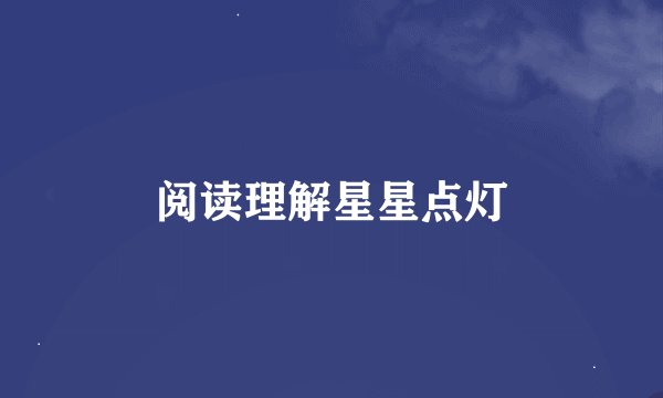 阅读理解星星点灯