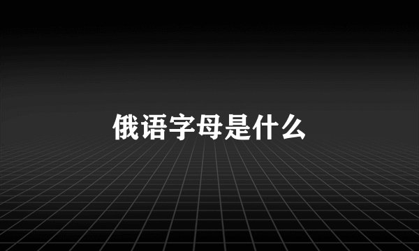 俄语字母是什么