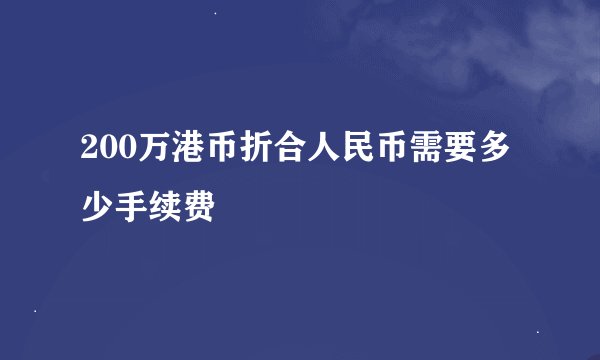 200万港币折合人民币需要多少手续费