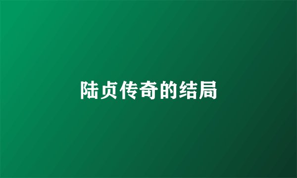 陆贞传奇的结局