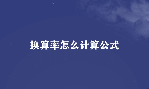 换算率怎么计算公式