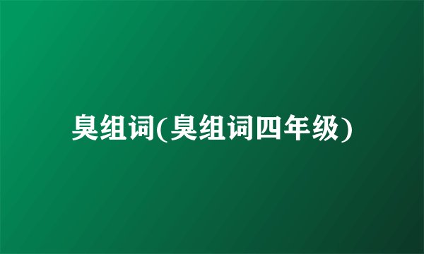 臭组词(臭组词四年级)