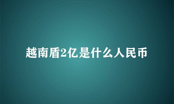 越南盾2亿是什么人民币