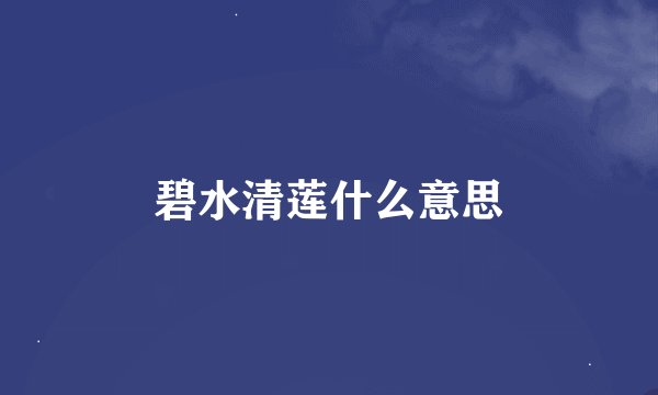 碧水清莲什么意思