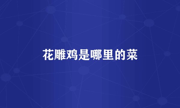 花雕鸡是哪里的菜