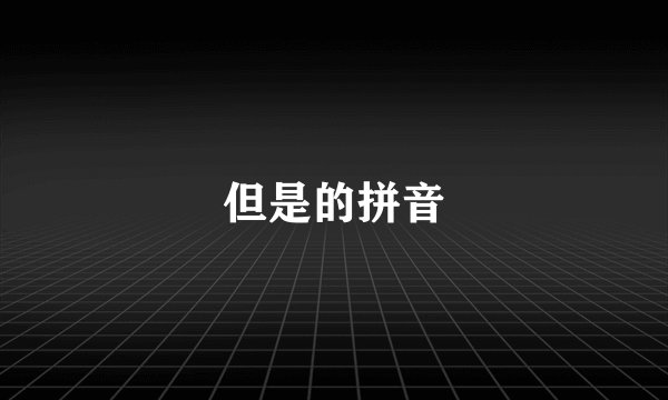 但是的拼音