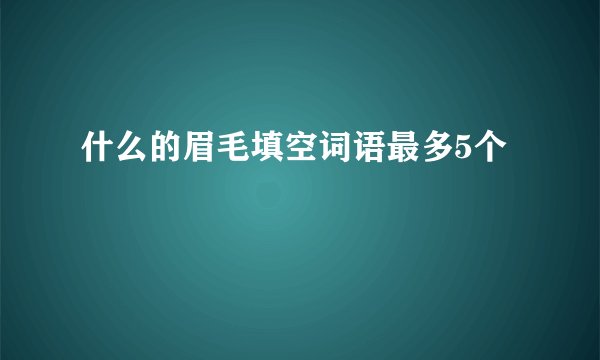 什么的眉毛填空词语最多5个