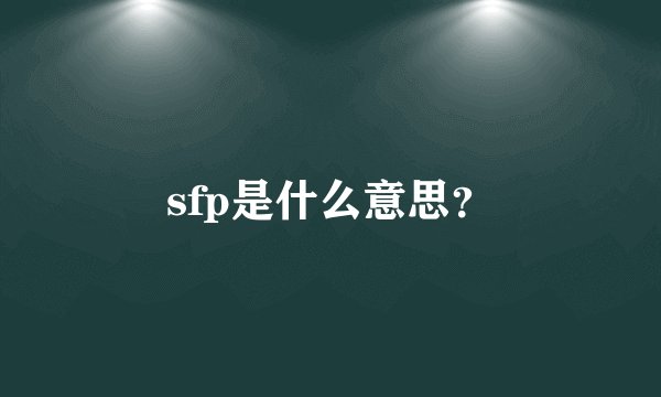 sfp是什么意思？