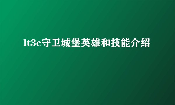 lt3c守卫城堡英雄和技能介绍