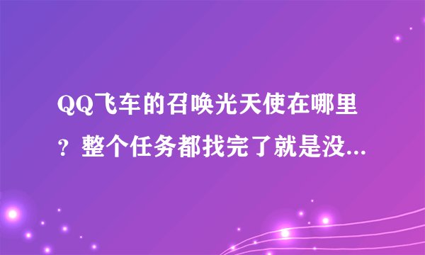 QQ飞车的召唤光天使在哪里？整个任务都找完了就是没看到...