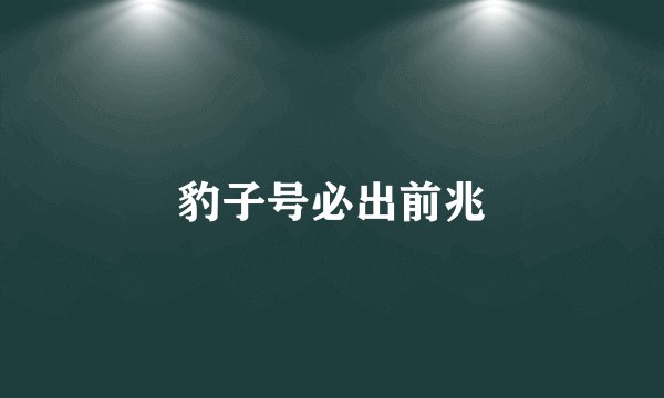 豹子号必出前兆