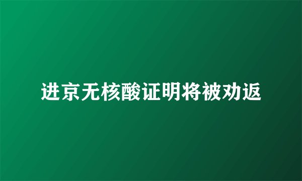 进京无核酸证明将被劝返
