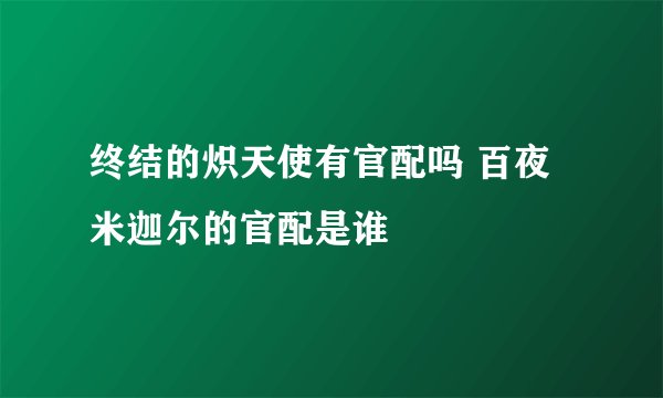 终结的炽天使有官配吗 百夜米迦尔的官配是谁