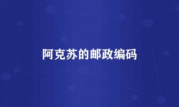 阿克苏的邮政编码