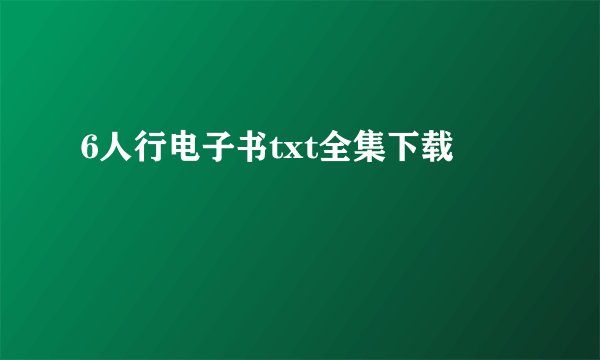 6人行电子书txt全集下载