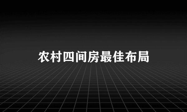 农村四间房最佳布局