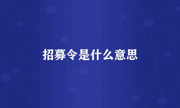 招募令是什么意思