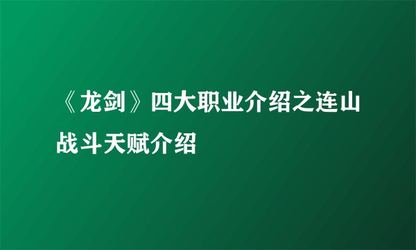 《龙剑》四大职业介绍之连山战斗天赋介绍