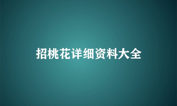 招桃花详细资料大全