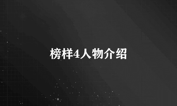 榜样4人物介绍