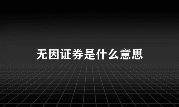 无因证券是什么意思