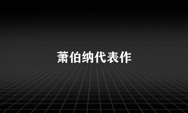 萧伯纳代表作