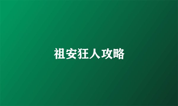 祖安狂人攻略