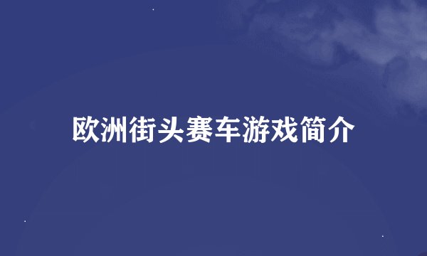 欧洲街头赛车游戏简介