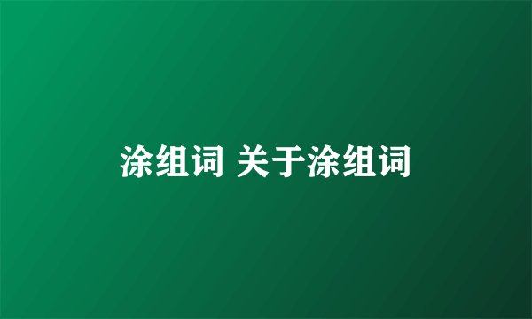 涂组词 关于涂组词