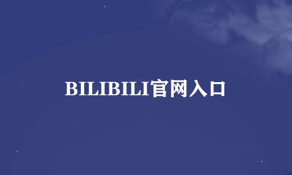 BILIBILI官网入口