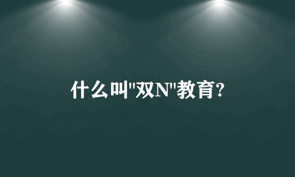 什么叫