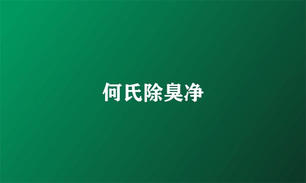何氏除臭净
