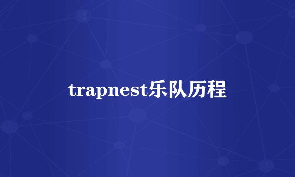 trapnest乐队历程