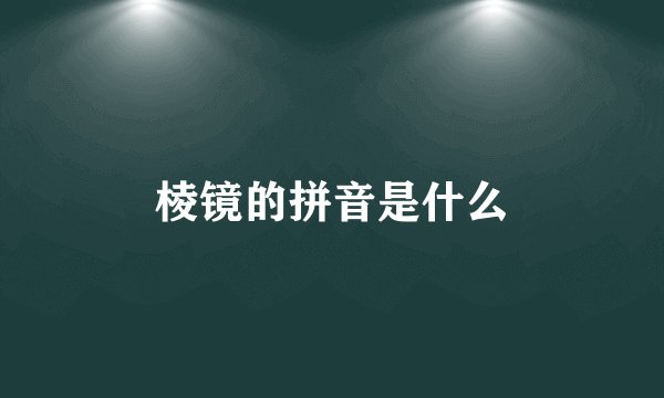 棱镜的拼音是什么