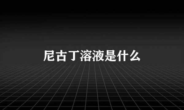 尼古丁溶液是什么
