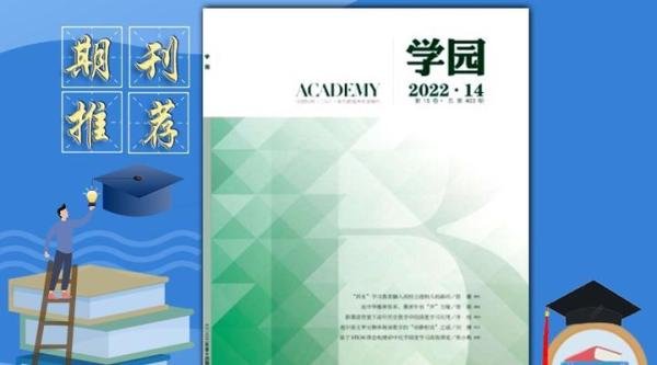 《学园》杂志是一本面向国内外公开发行的教育期刊，值得推荐