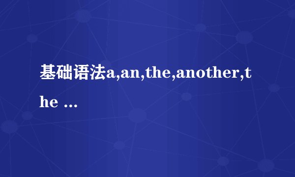 基础语法a,an,the,another,the other,others,the others用法
