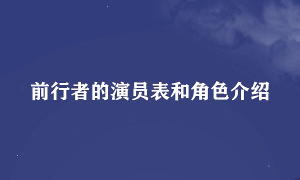 前行者的演员表和角色介绍