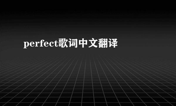 perfect歌词中文翻译