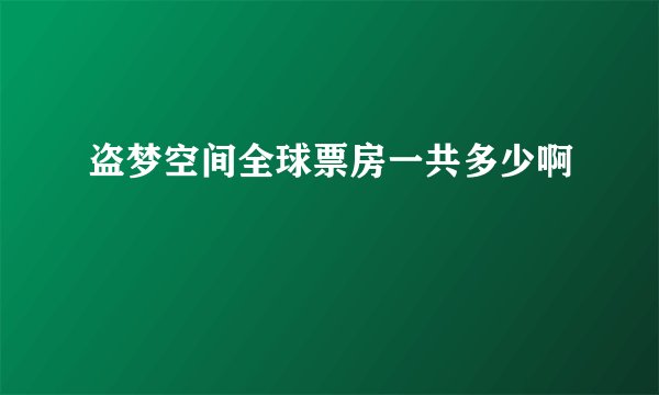 盗梦空间全球票房一共多少啊