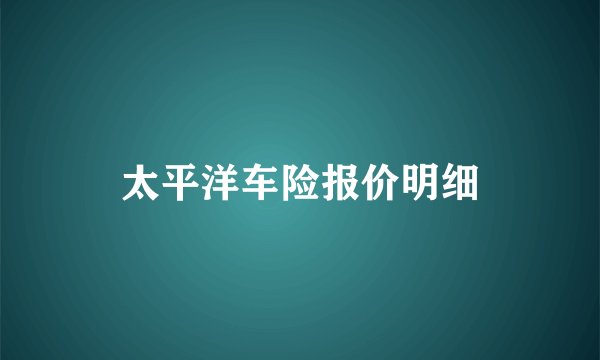 太平洋车险报价明细