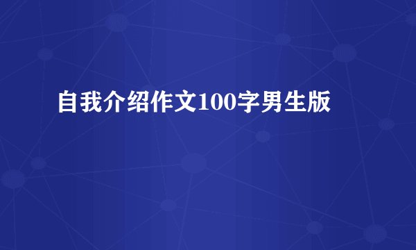自我介绍作文100字男生版