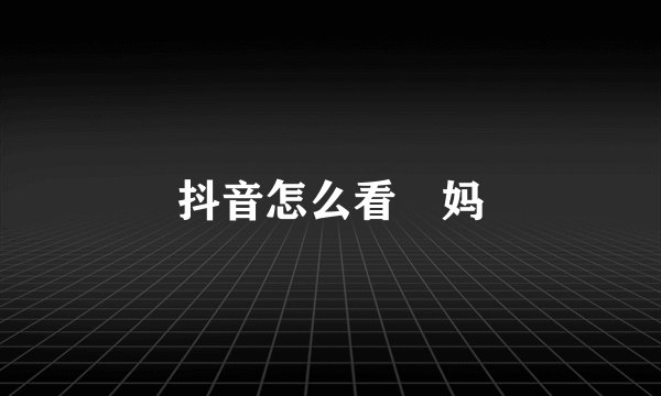 抖音怎么看囧妈