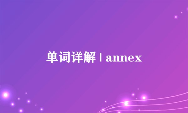 单词详解 | annex