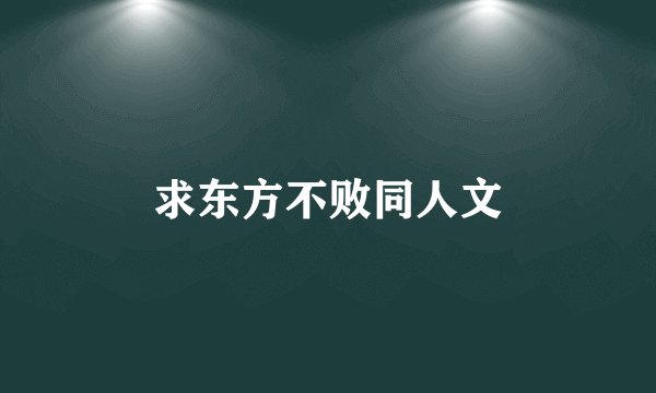 求东方不败同人文
