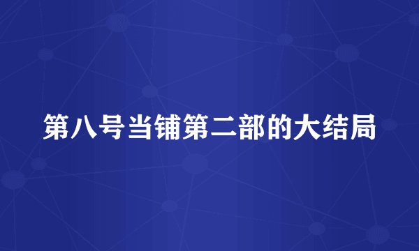 第八号当铺第二部的大结局