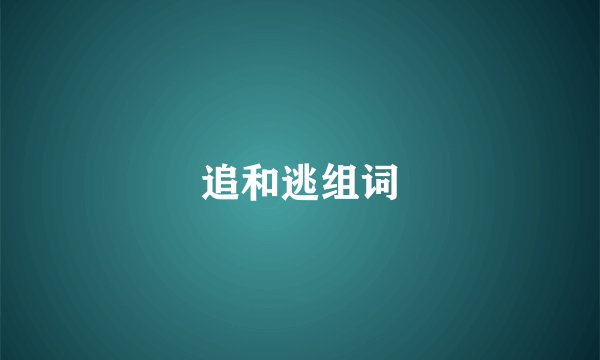 追和逃组词