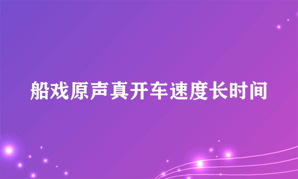 船戏原声真开车速度长时间